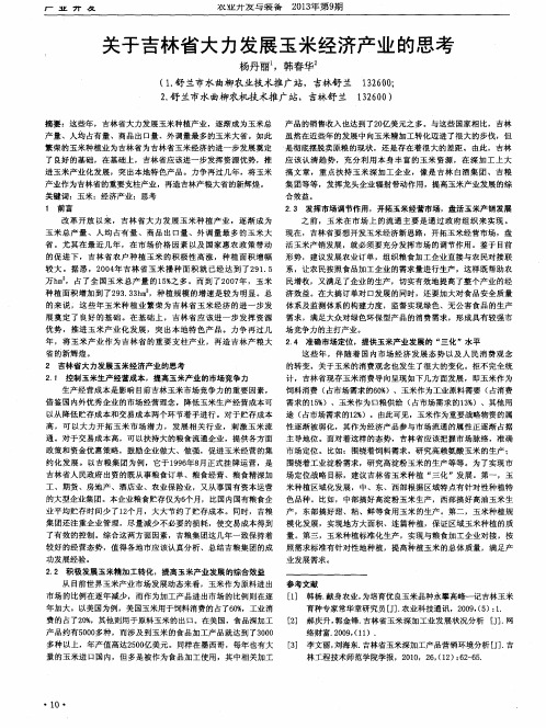 关于吉林省大力发展玉米经济产业的思考