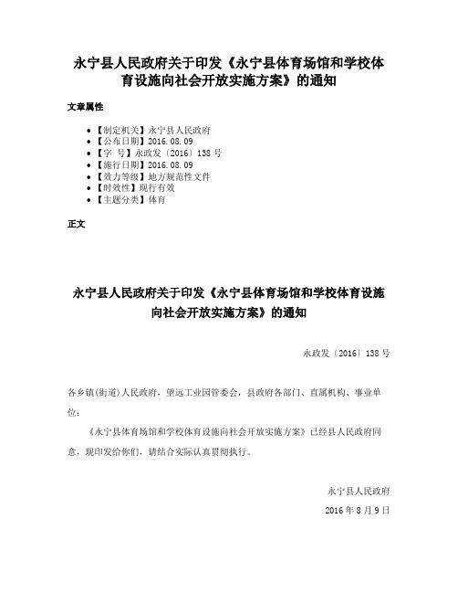 永宁县人民政府关于印发《永宁县体育场馆和学校体育设施向社会开放实施方案》的通知