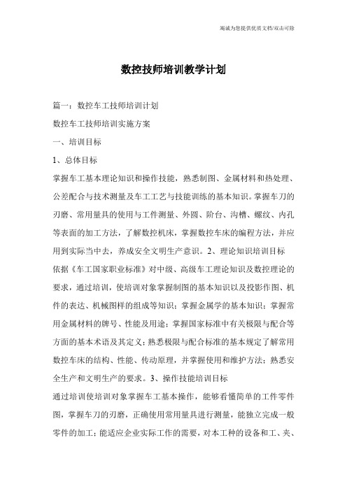 数控技师培训教学计划