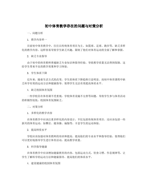 初中体育教学存在的问题与对策分析