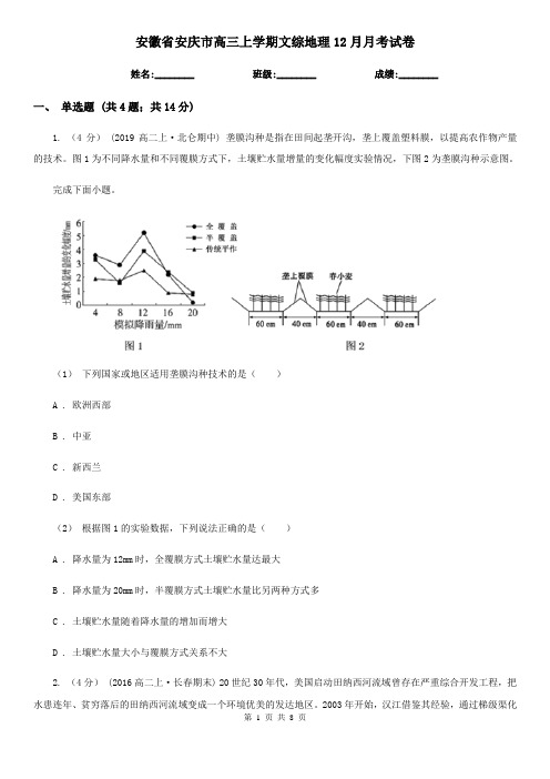 安徽省安庆市高三上学期文综地理12月月考试卷