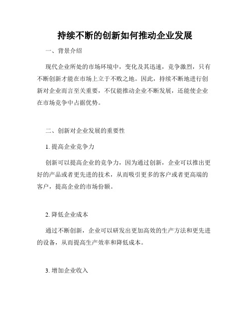 持续不断的创新如何推动企业发展