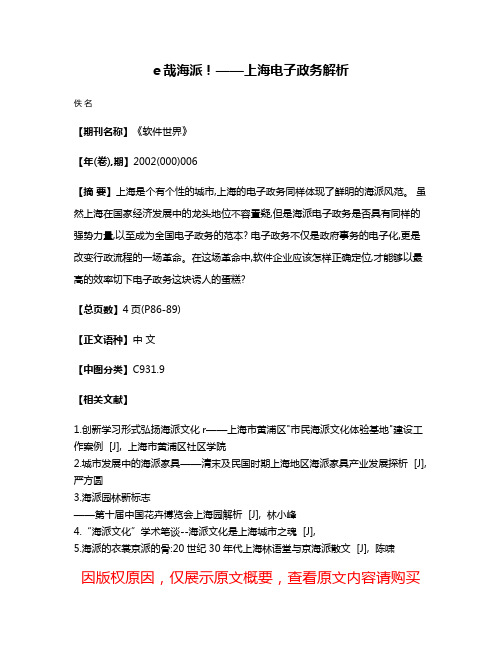 e哉海派！——上海电子政务解析