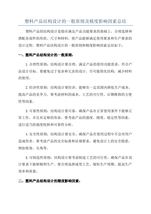 塑料产品结构设计的一般原则及精度影响因素总结