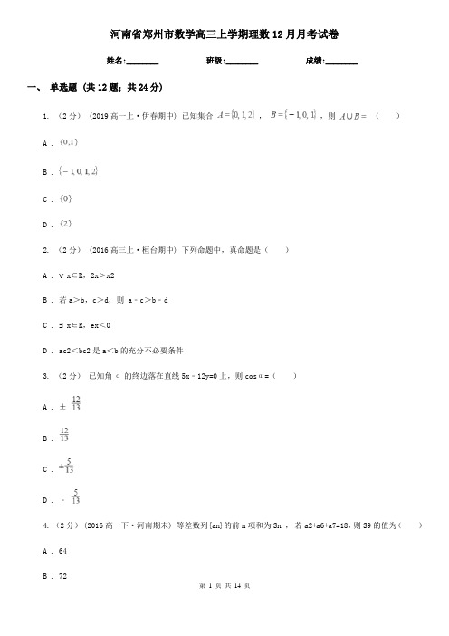 河南省郑州市数学高三上学期理数12月月考试卷