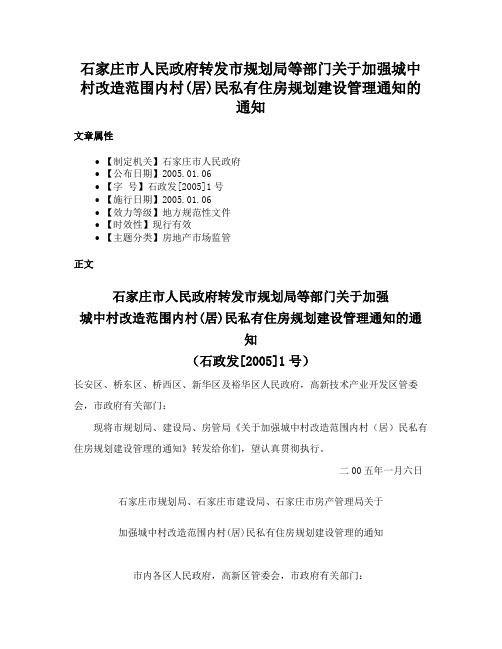 石家庄市人民政府转发市规划局等部门关于加强城中村改造范围内村(居)民私有住房规划建设管理通知的通知