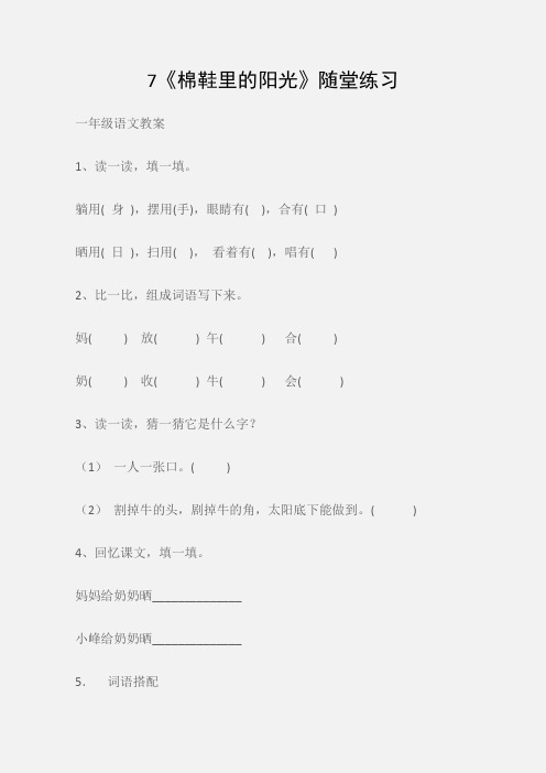 (一年级语文教案)7《棉鞋里的阳光》随堂练习