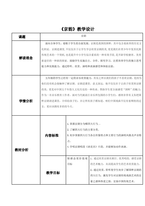 小学音乐_京韵教学设计学情分析教材分析课后反思