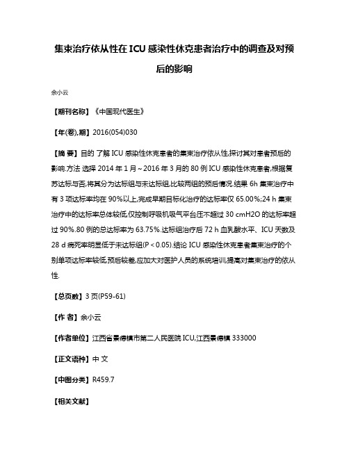 集束治疗依从性在ICU感染性休克患者治疗中的调查及对预后的影响