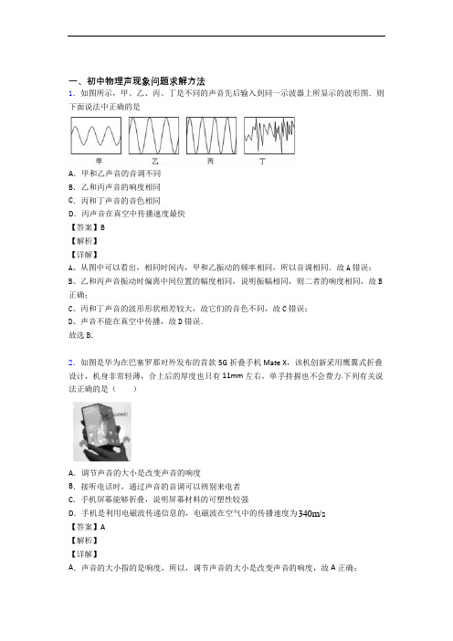 物理提高题专题复习声现象练习题含答案