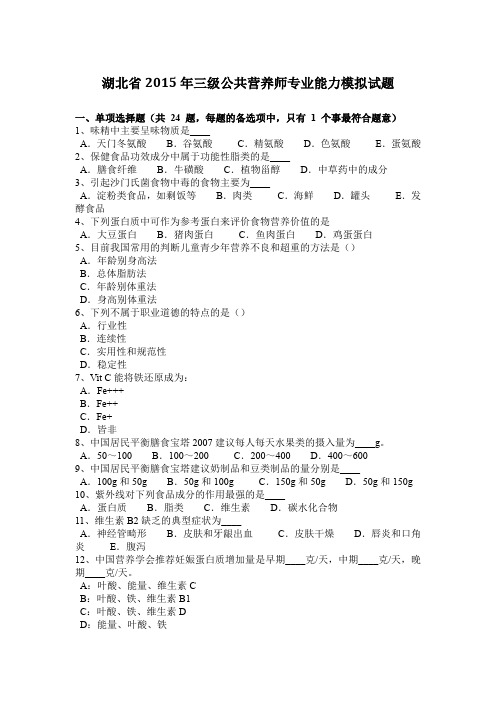 湖北省2015年三级公共营养师专业能力模拟试题