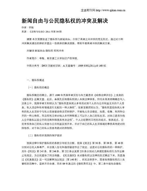 新闻自由与公民隐私权的冲突及解决