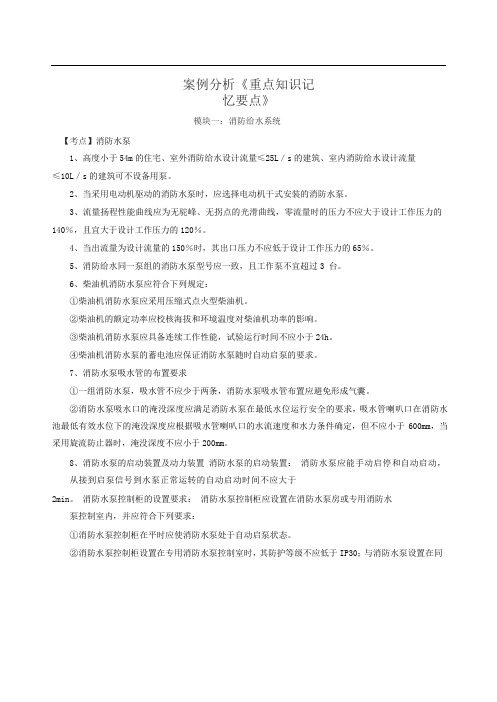 消防工程师案例分析《重点知识记忆要点》