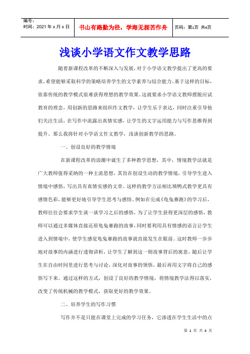 浅谈小学语文作文教学思路