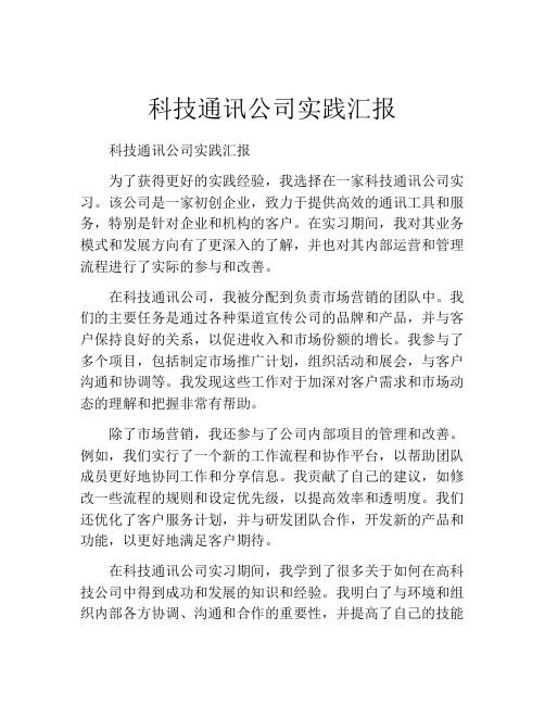 科技通讯公司实践汇报