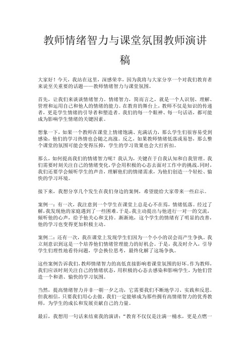 教师情绪智力与课堂氛围教师演讲稿