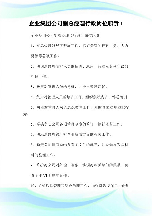 企业集团公司副总经理行政岗位职责.doc