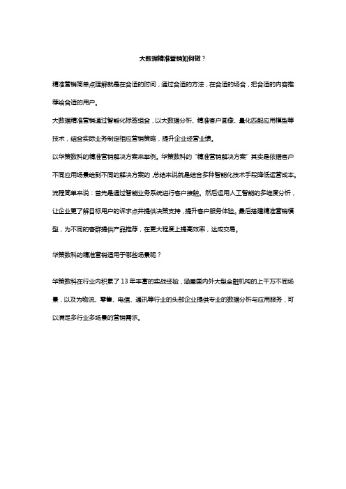 大数据精准营销如何做?