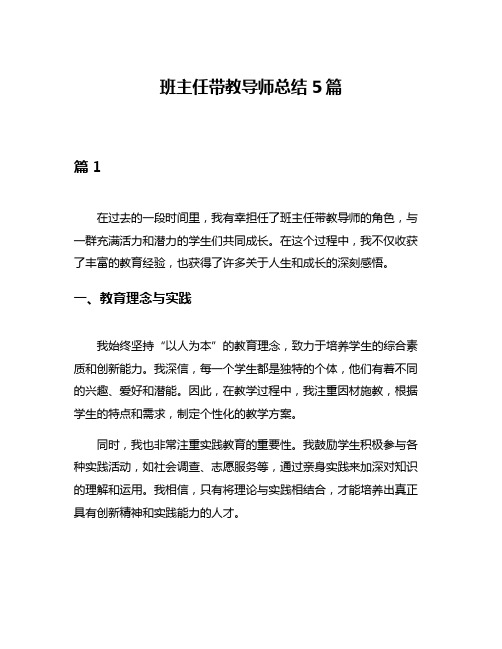 班主任带教导师总结5篇