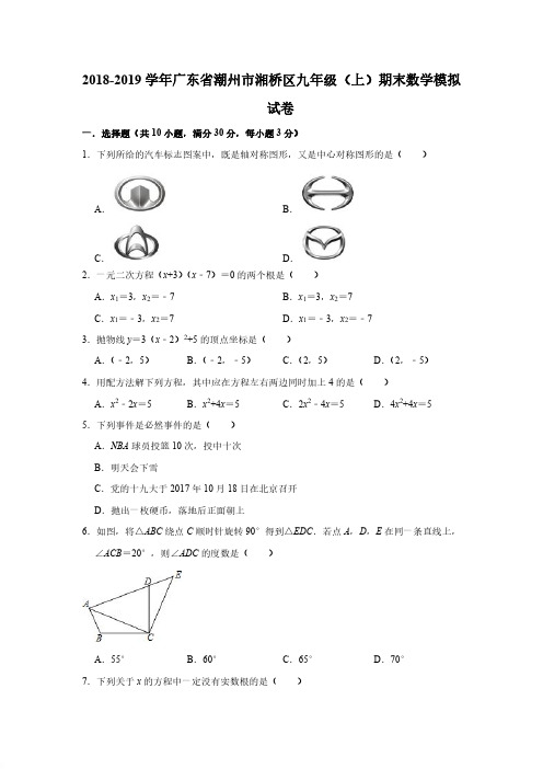 2018-2019学年潮州市湘桥区九年级上期末数学模拟试卷(有答案)