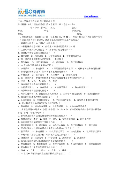 江南大学2018年上半年幼儿园教育活动第3阶段题目