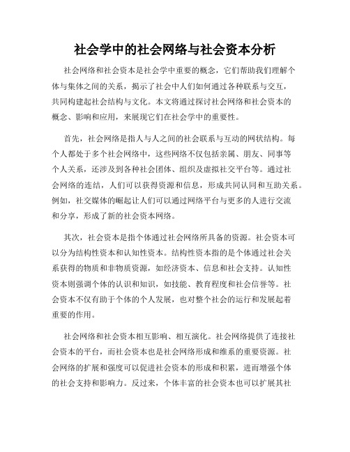 社会学中的社会网络与社会资本分析