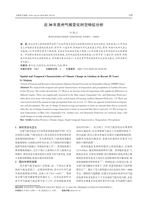 近30年贵州气候变化时空特征分析