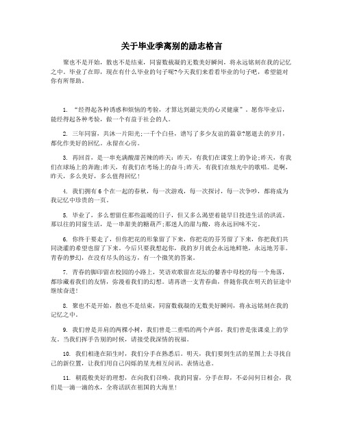 关于毕业季离别的励志格言