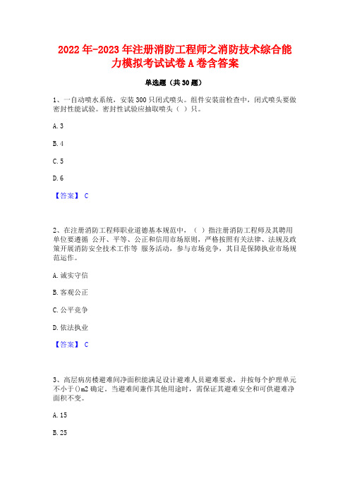 2022年-2023年注册消防工程师之消防技术综合能力模拟考试试卷A卷含答案