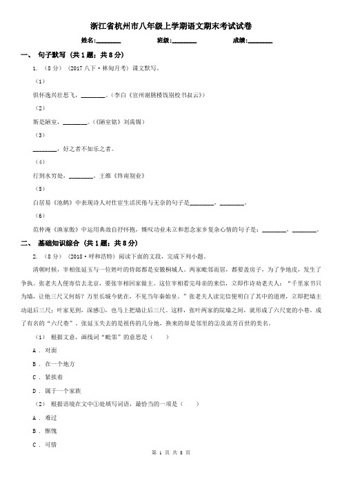 浙江省杭州市八年级上学期语文期末考试试卷