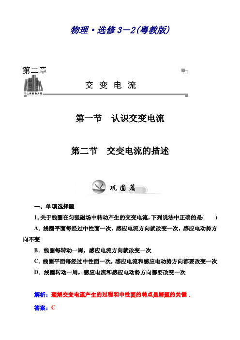 物理(粤教版选修3-2)第2章第一节 认识交变电流第二节 交变电流的描述