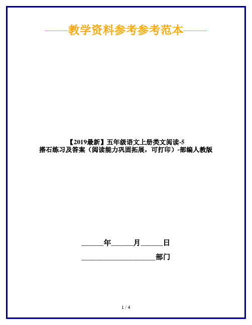 【2019最新】五年级语文上册类文阅读-5 搭石练习及答案(阅读能力巩固拓展,可打印)-部编人教版