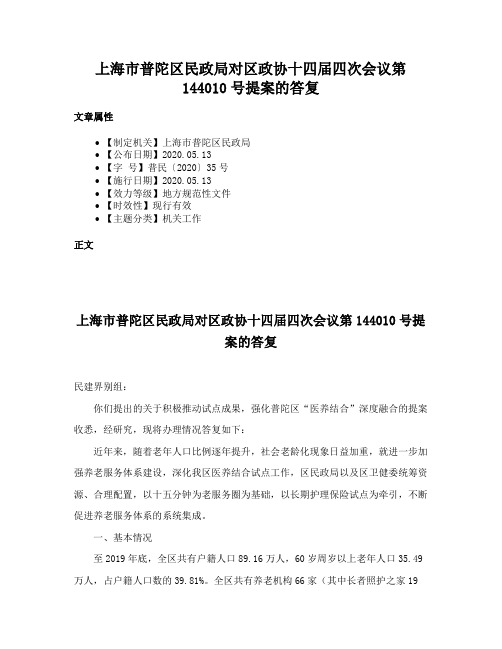 上海市普陀区民政局对区政协十四届四次会议第144010号提案的答复