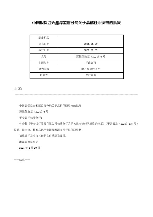 中国银保监会湘潭监管分局关于高鹤任职资格的批复-潭银保监复〔2021〕6号