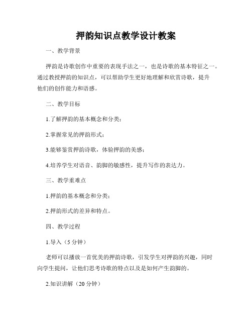 押韵知识点教学设计教案