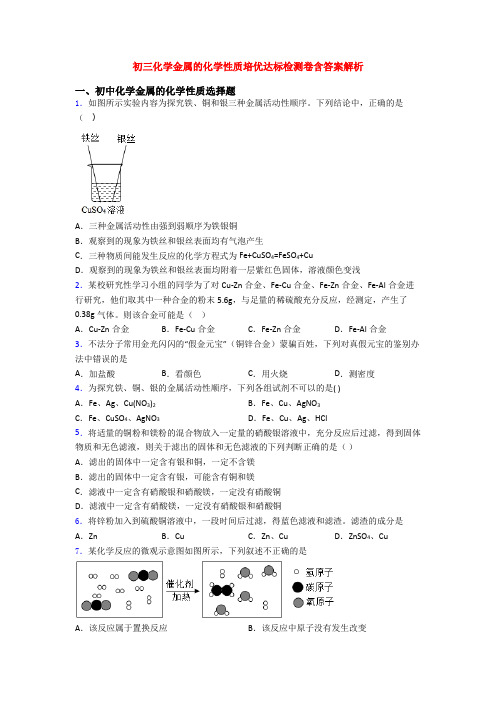 初三化学金属的化学性质培优达标检测卷含答案解析