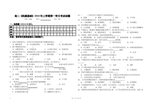 高二《机械基础》2018年上学期第一学月考试试题(附答案)