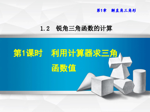 1.2.1利用计算器求三角函数值课件(共26张PPT)