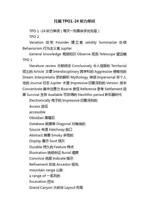 托福TPO1-24听力单词