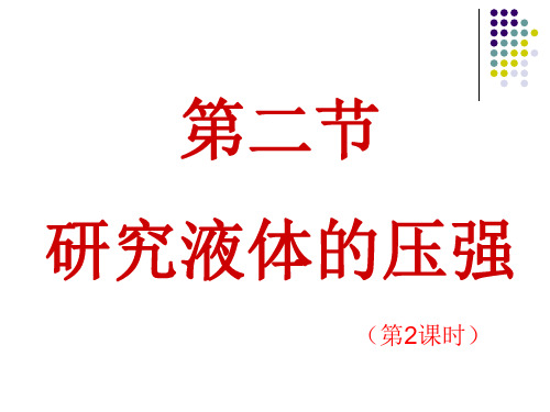 8.2 研究液体的压强(2)—沪粤版八年级下册物理课件(共20张PPT)