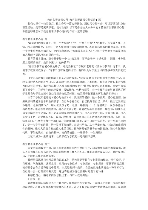 教育名著读书心得 教育名著读书心得优秀5篇