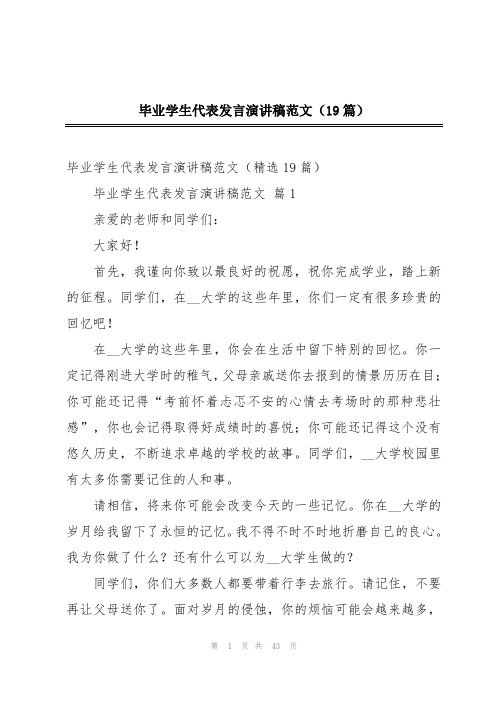 毕业学生代表发言演讲稿范文(19篇)