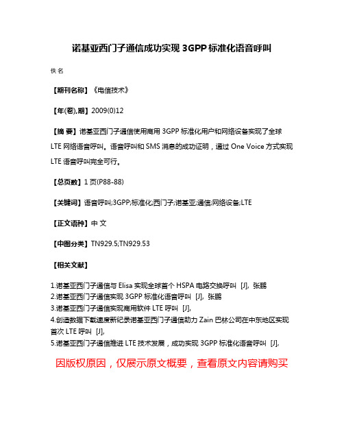 诺基亚西门子通信成功实现3GPP标准化语音呼叫