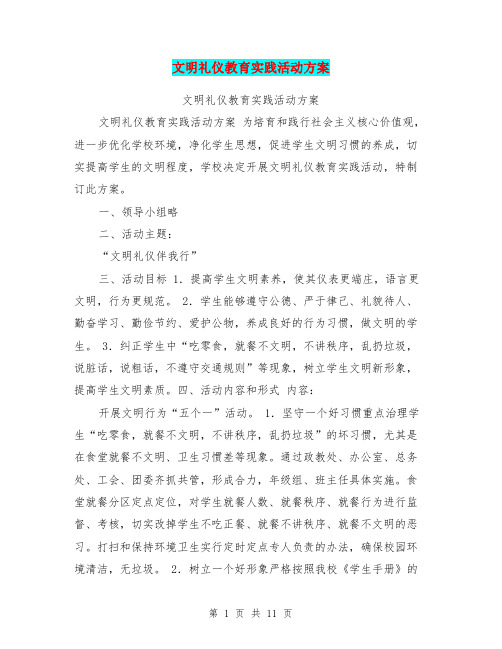 文明礼仪教育实践活动方案