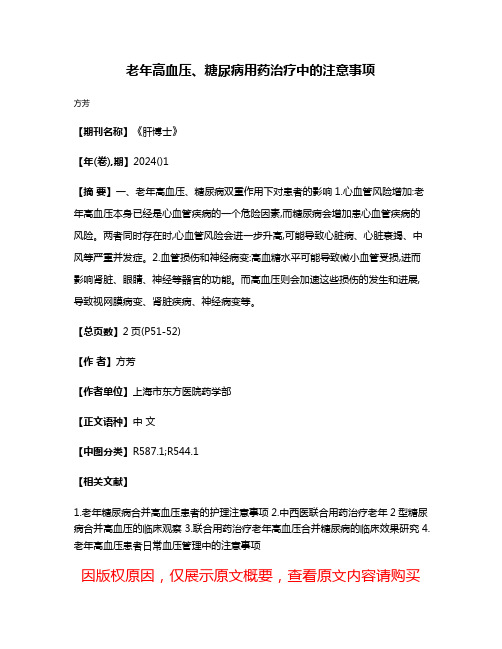 老年高血压、糖尿病用药治疗中的注意事项