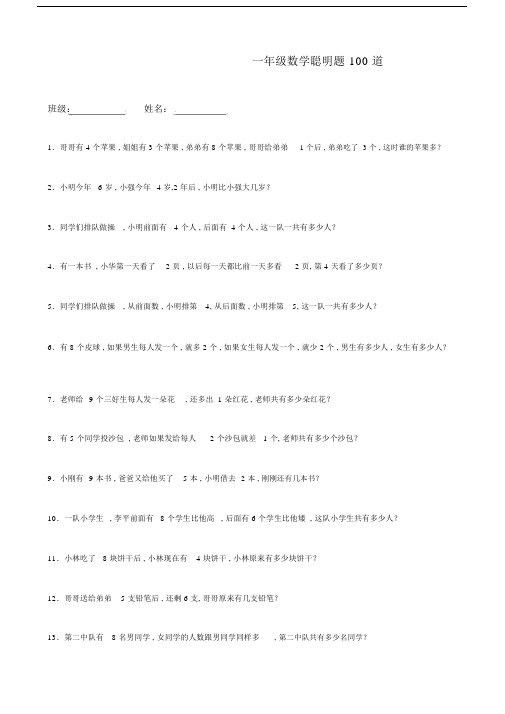 一年级下册数学聪明题练习100道.docx