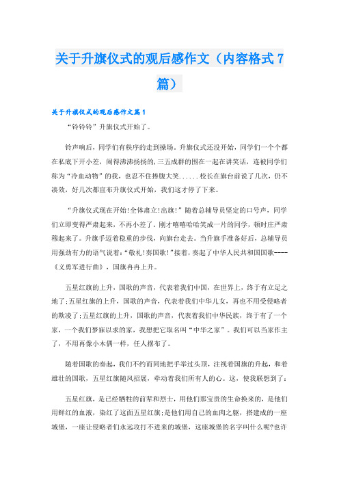 关于升旗仪式的观后感作文(内容格式7篇)