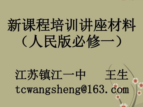 高中历史新课程培训讲座材料课件人民版必修一