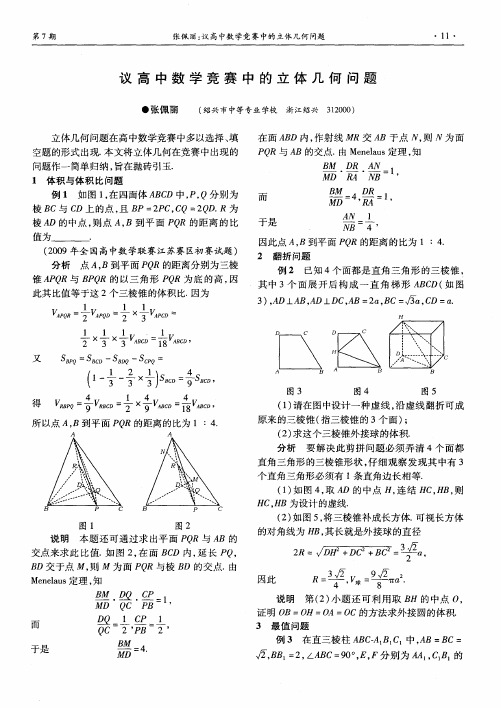 议高中数学竞赛中的立体几何问题