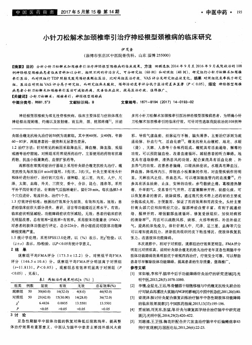 小针刀松解术加颈椎牵引治疗神经根型颈椎病的临床研究